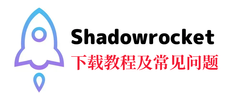 已购Shadowrocket(小火箭)美区苹果账号购买教程及使用注意事项-24小时自动发货 | 独享账号